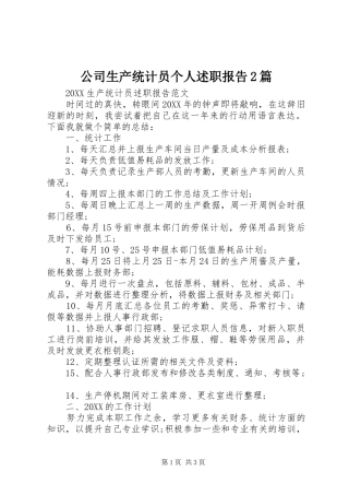 2024年公司生产统计员个人述职报告篇