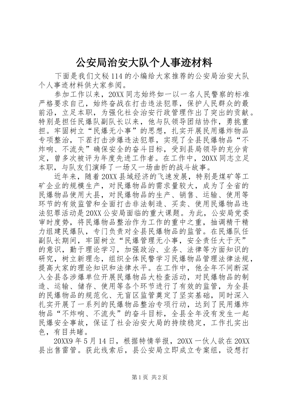 2024年公安局治安大队个人事迹材料_第1页