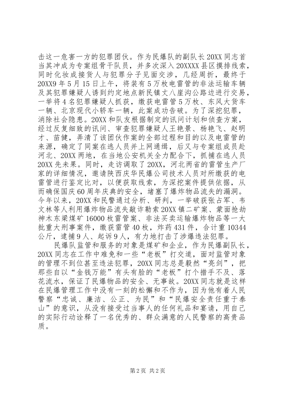 2024年公安局治安大队个人事迹材料_第2页