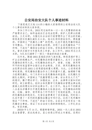 2024年公安局治安大队个人事迹材料