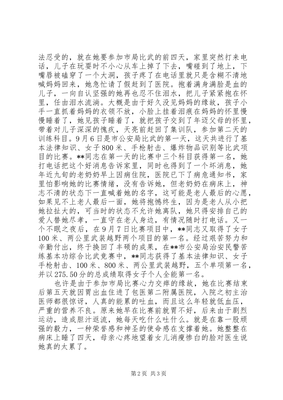 2024年公安局治安大队户政中队副队长三八红旗手先进个人事迹_第2页