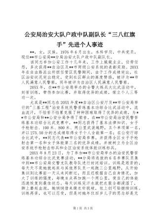 2024年公安局治安大队户政中队副队长三八红旗手先进个人事迹