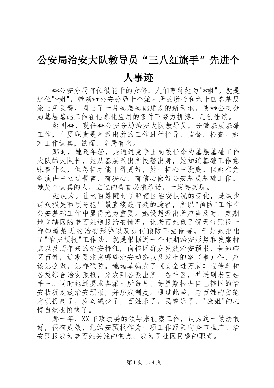 2024年公安局治安大队教导员三八红旗手先进个人事迹_第1页