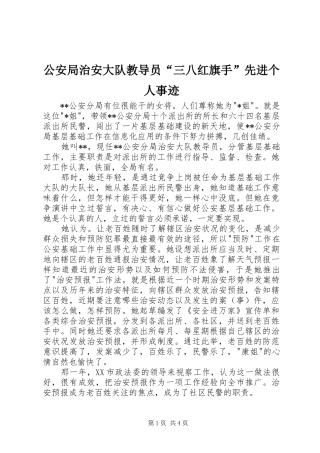2024年公安局治安大队教导员三八红旗手先进个人事迹