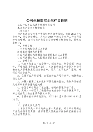 2024年公司生技部安全生产责任制