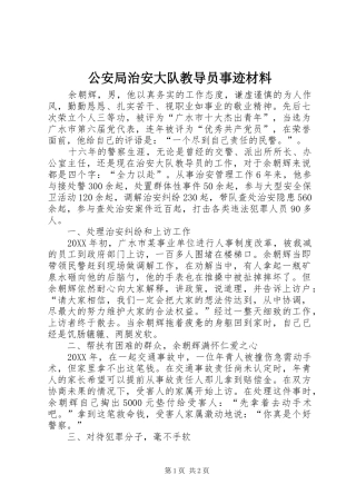 2024年公安局治安大队教导员事迹材料