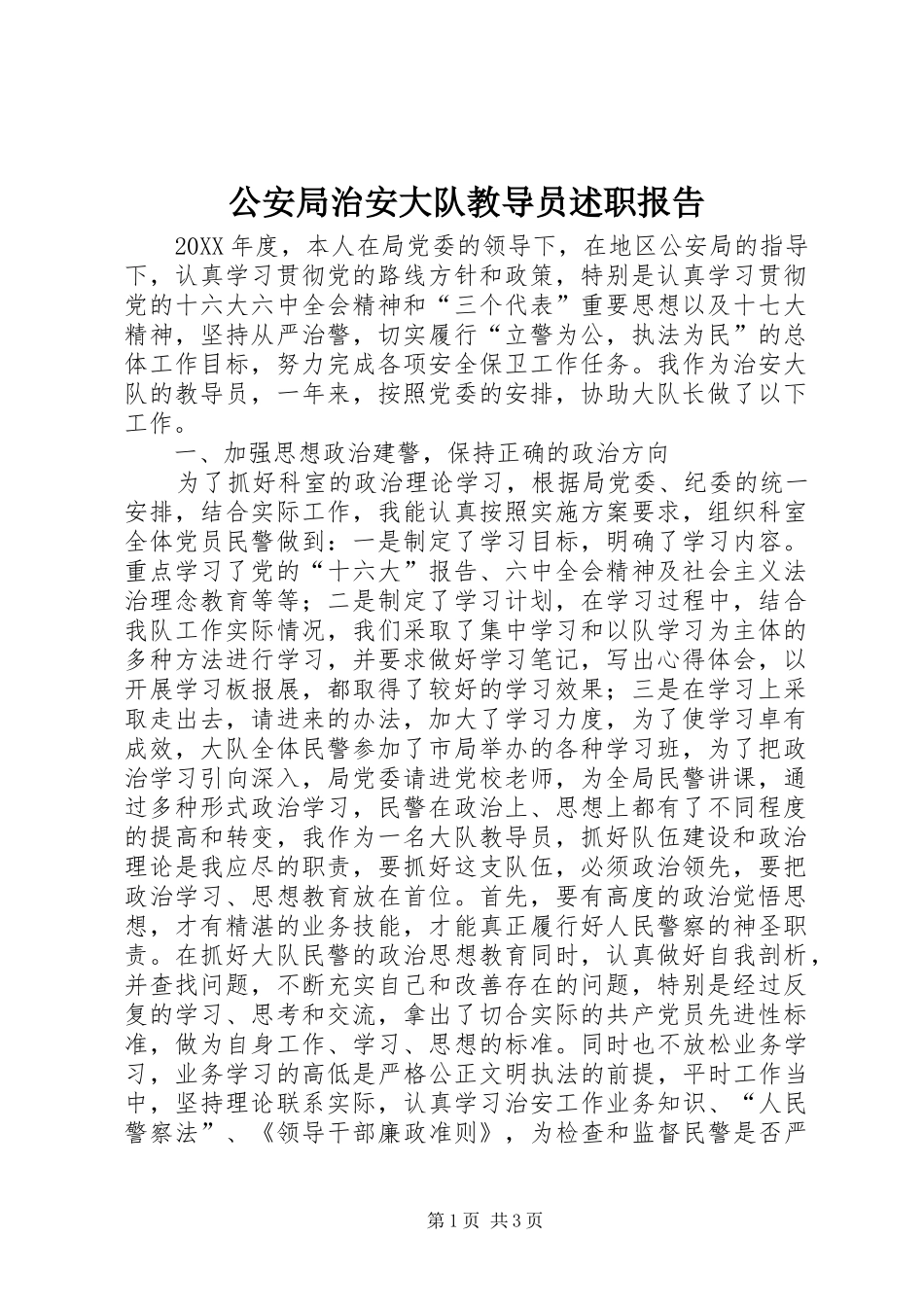 2024年公安局治安大队教导员述职报告_第1页