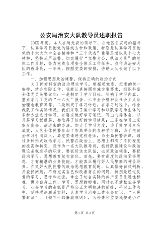 2024年公安局治安大队教导员述职报告