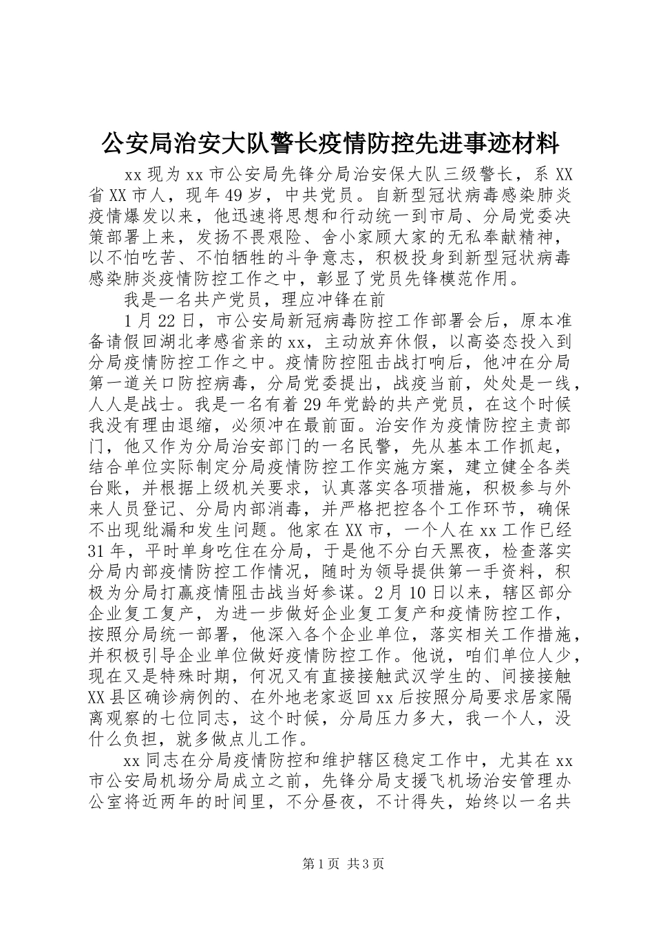 2024年公安局治安大队警长疫情防控先进事迹材料_第1页