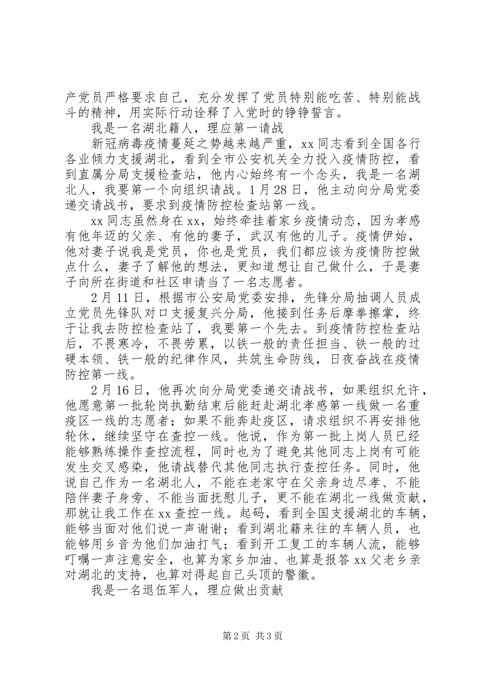 2024年公安局治安大队警长疫情防控先进事迹材料_第2页