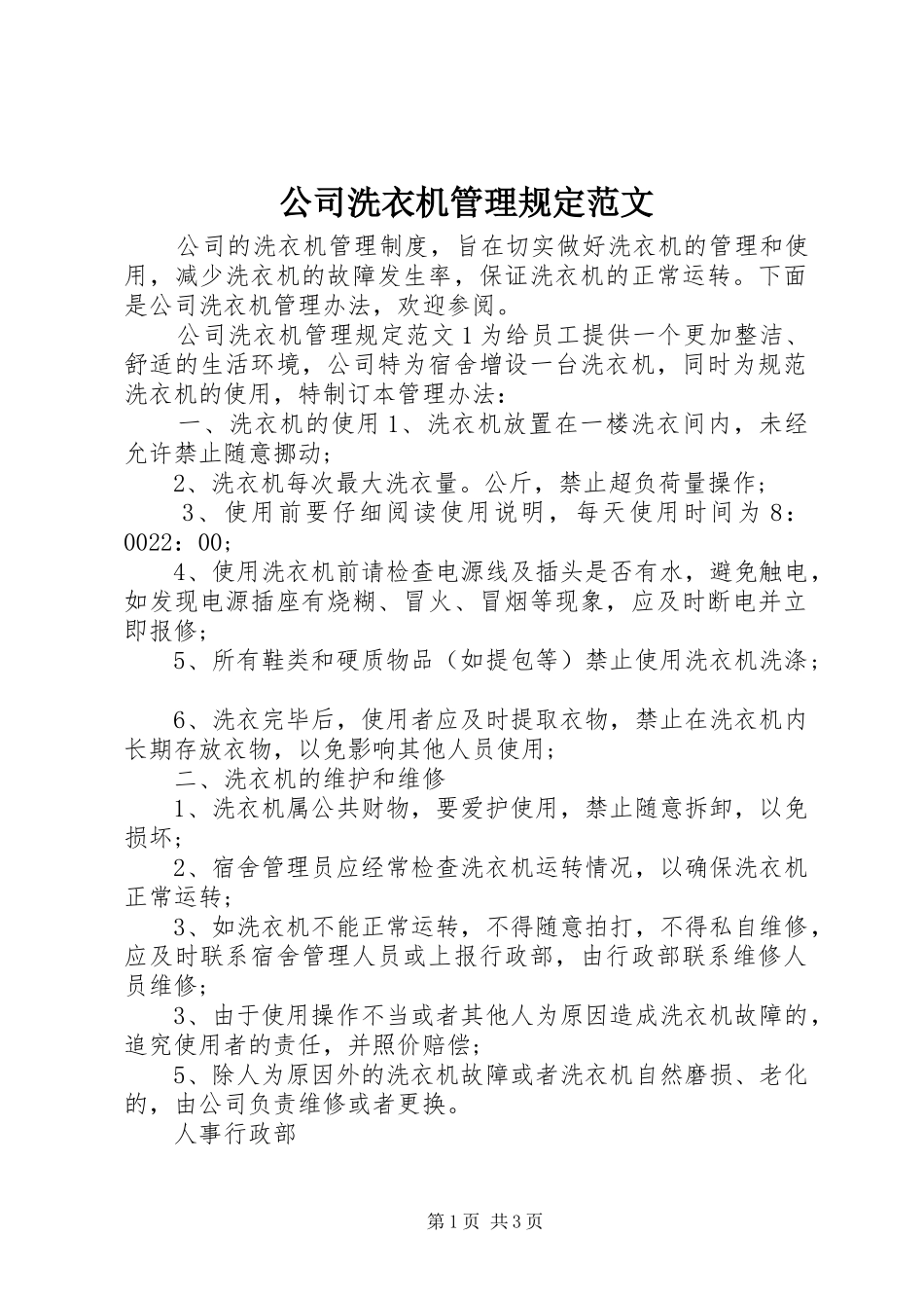 2024年公司洗衣机管理规定范文_第1页