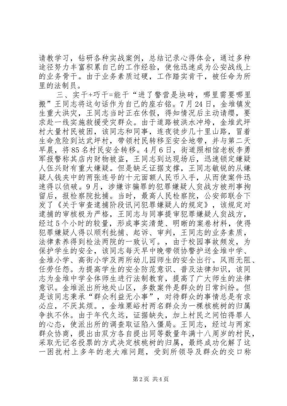 2024年公安局治安大队民警先进事迹材料_第2页