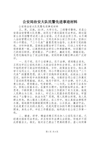2024年公安局治安大队民警先进事迹材料