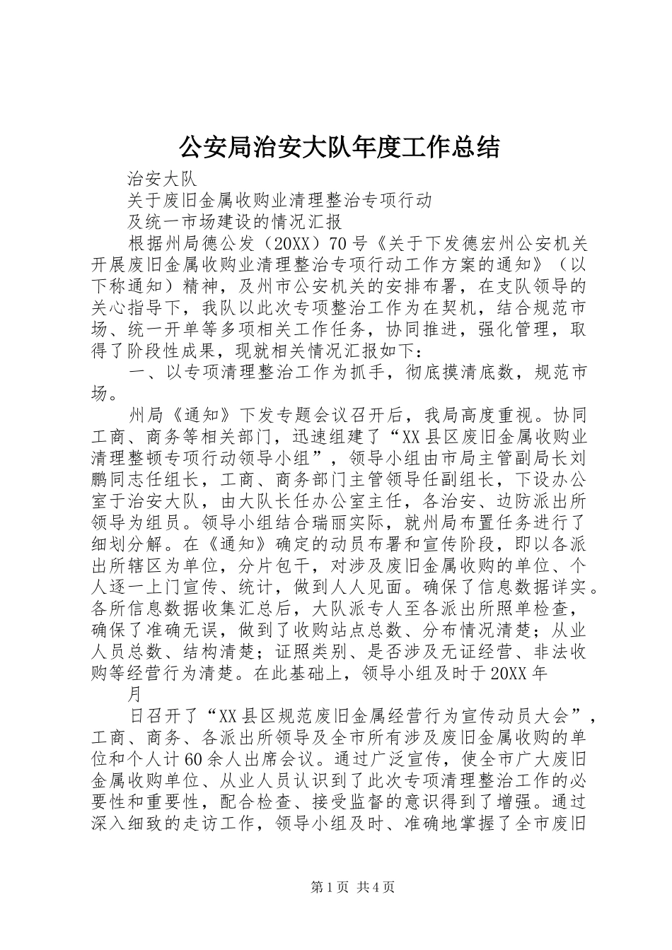 2024年公安局治安大队年度工作总结_第1页