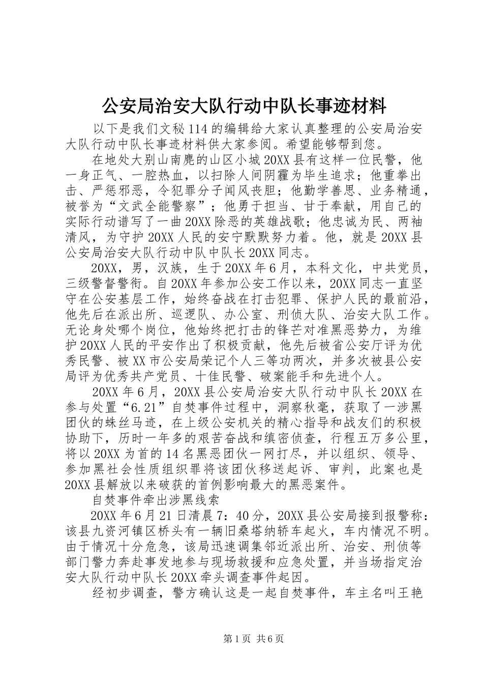 2024年公安局治安大队行动中队长事迹材料_第1页
