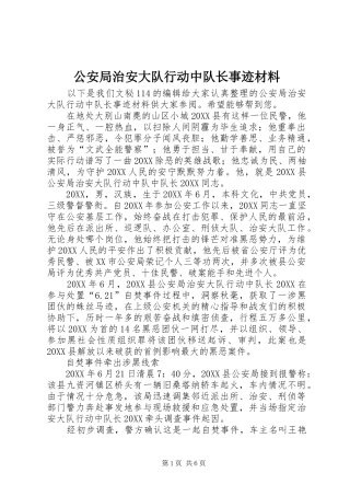 2024年公安局治安大队行动中队长事迹材料