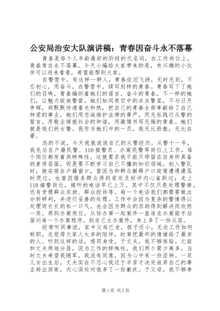 2024年公安局治安大队演讲稿青春因奋斗永不落幕