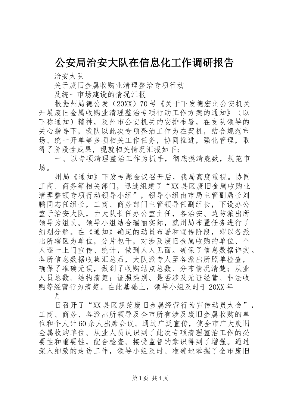 2024年公安局治安大队在信息化工作调研报告_第1页