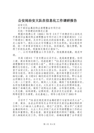 2024年公安局治安大队在信息化工作调研报告