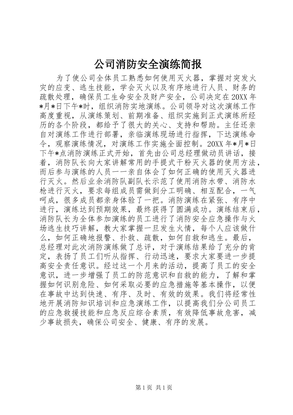 2024年公司消防安全演练简报_第1页
