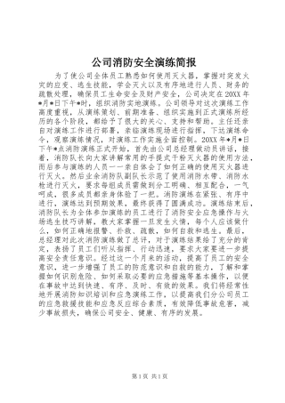 2024年公司消防安全演练简报