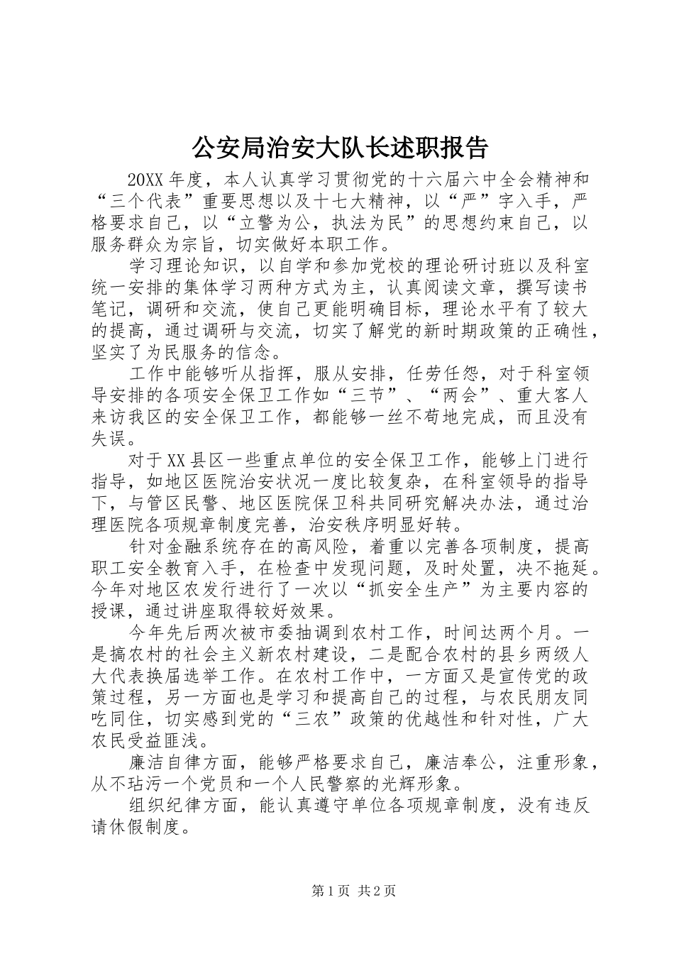 2024年公安局治安大队长述职报告_第1页