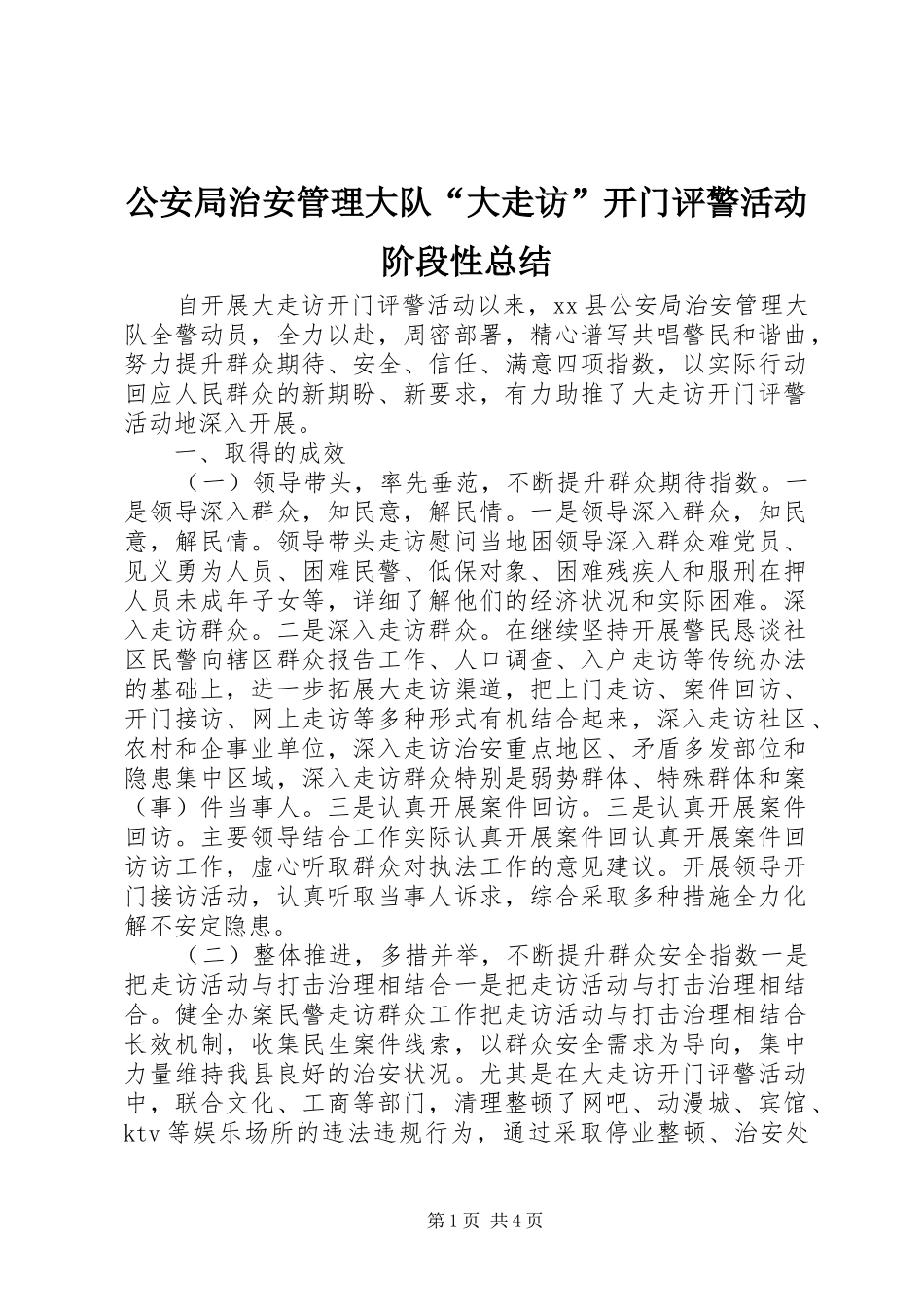 2024年公安局治安管理大队大走访开门评警活动阶段性总结_第1页