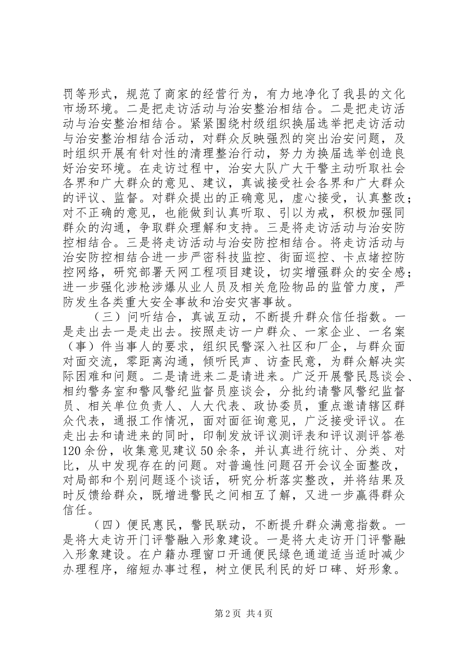2024年公安局治安管理大队大走访开门评警活动阶段性总结_第2页