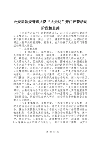 2024年公安局治安管理大队大走访开门评警活动阶段性总结