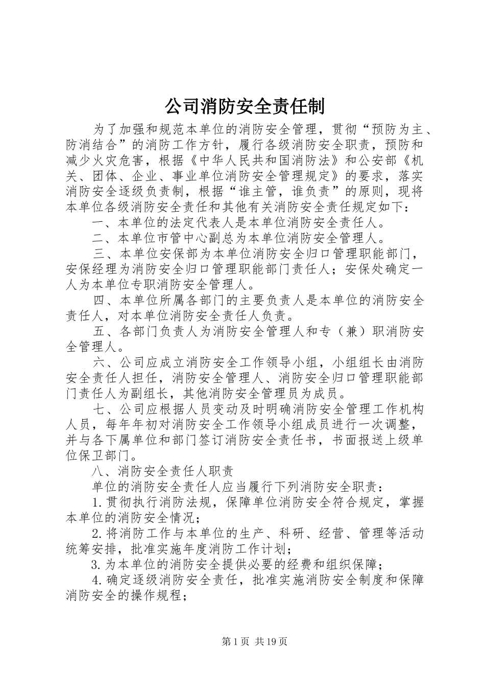 2024年公司消防安全责任制_第1页
