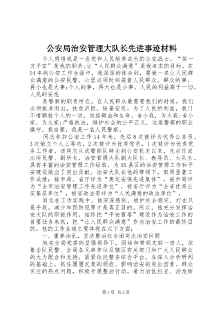 2024年公安局治安管理大队长先进事迹材料