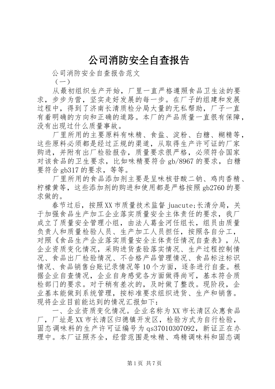 2024年公司消防安全自查报告_第1页