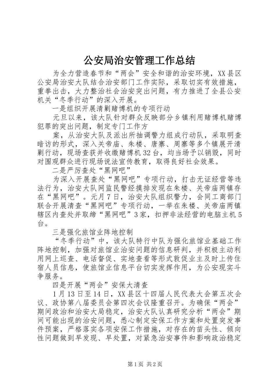 2024年公安局治安管理工作总结_第1页