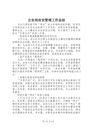 2024年公安局治安管理工作总结