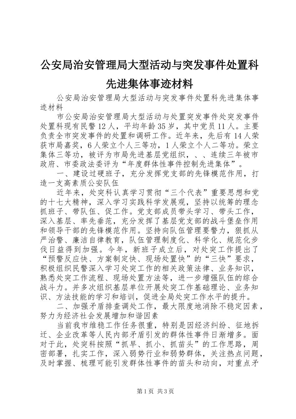 2024年公安局治安管理局大型活动与突发事件处置科先进集体事迹材料_第1页