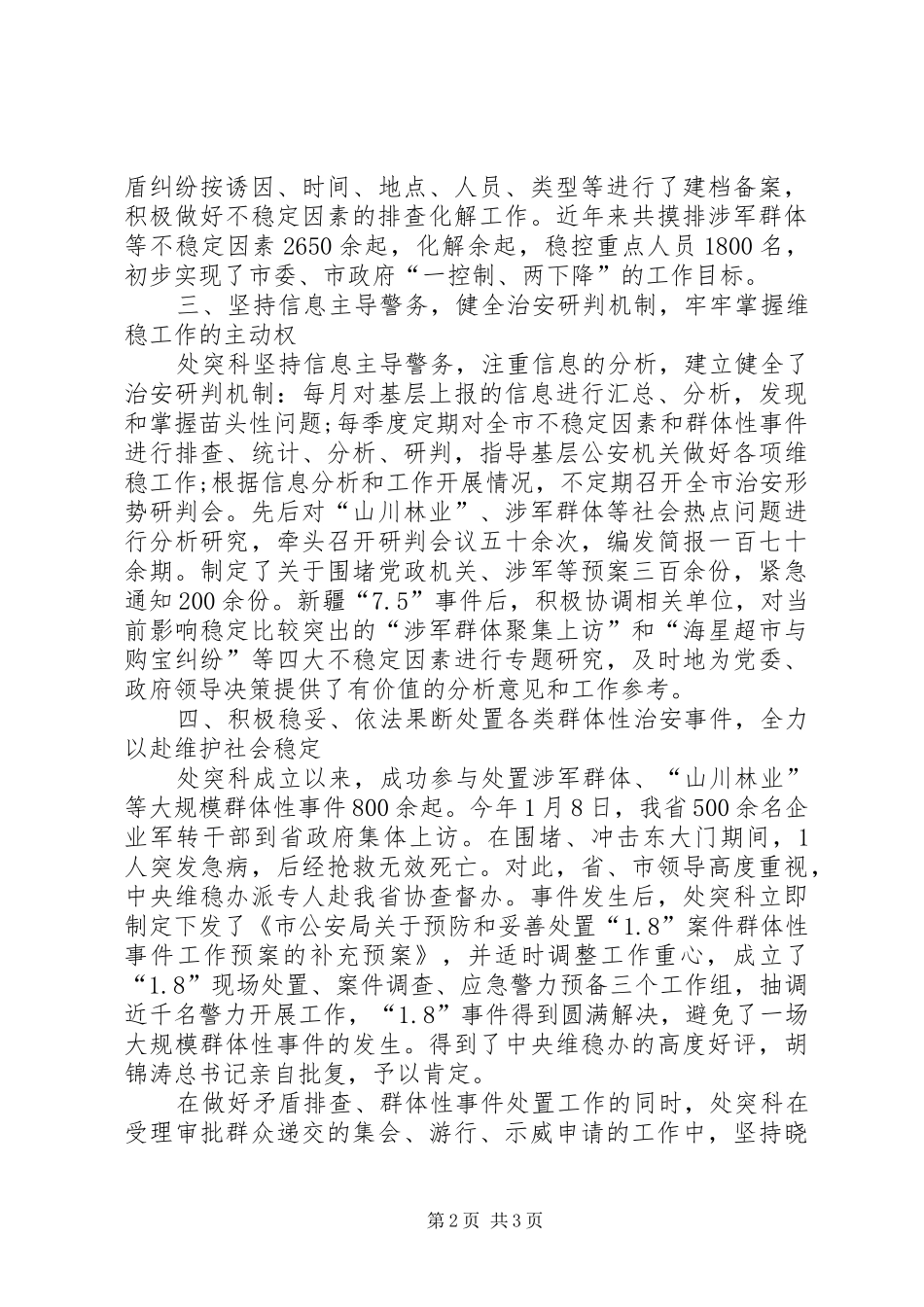 2024年公安局治安管理局大型活动与突发事件处置科先进集体事迹材料_第2页