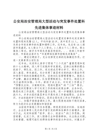 2024年公安局治安管理局大型活动与突发事件处置科先进集体事迹材料