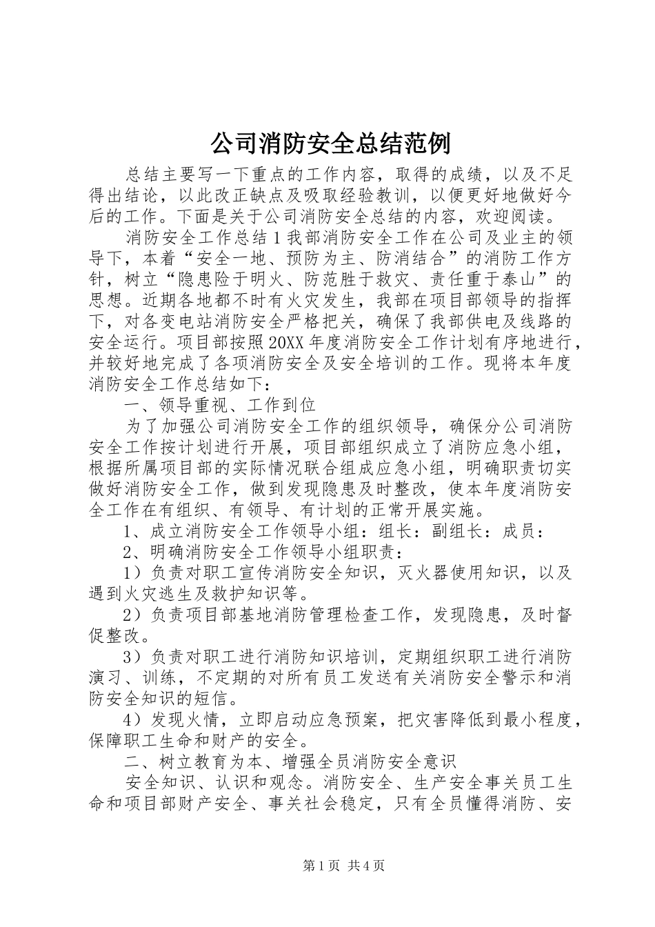 2024年公司消防安全总结范例_第1页
