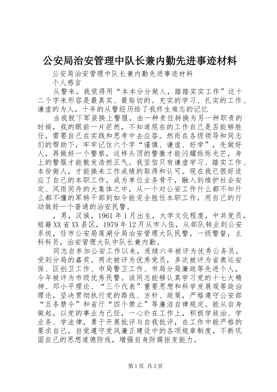 2024年公安局治安管理中队长兼内勤先进事迹材料_第1页
