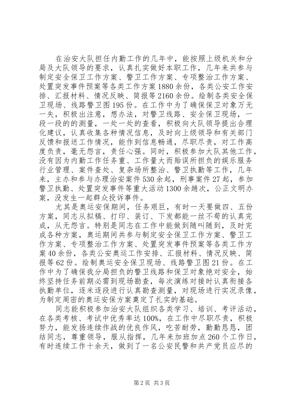 2024年公安局治安管理中队长兼内勤先进事迹材料_第2页