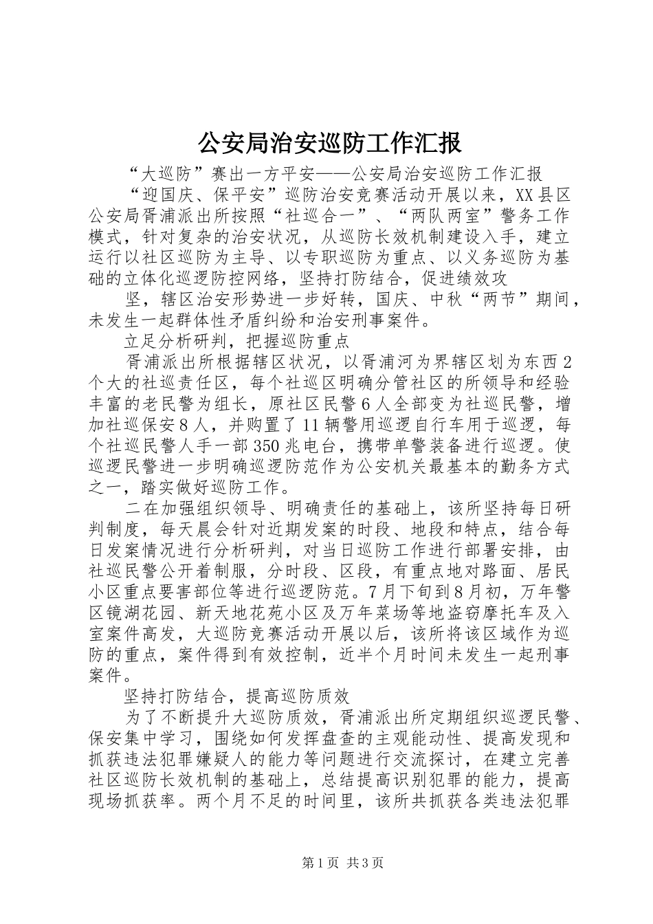 2024年公安局治安巡防工作汇报_第1页