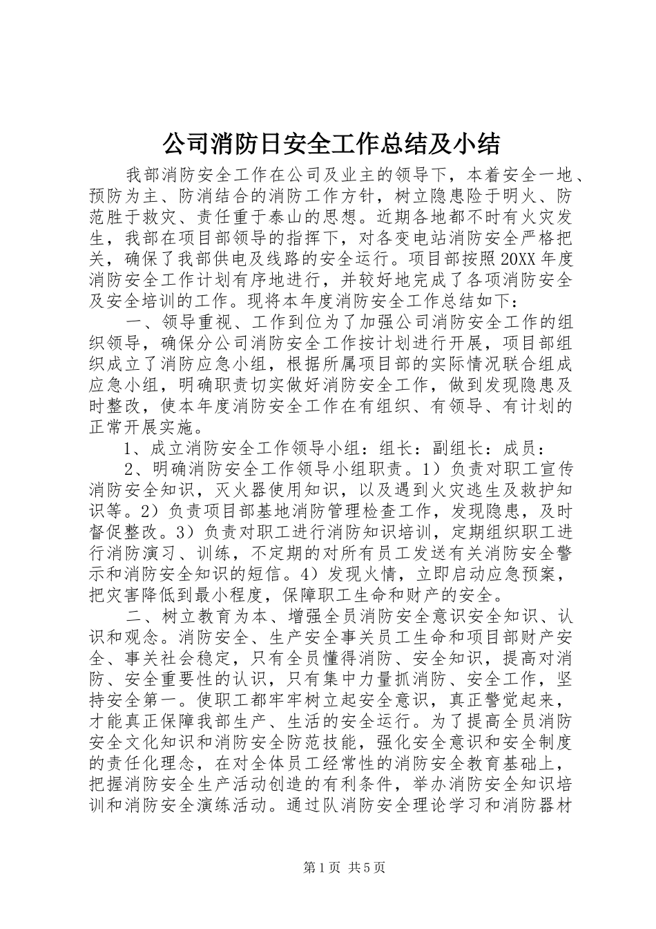 2024年公司消防日安全工作总结及小结_第1页