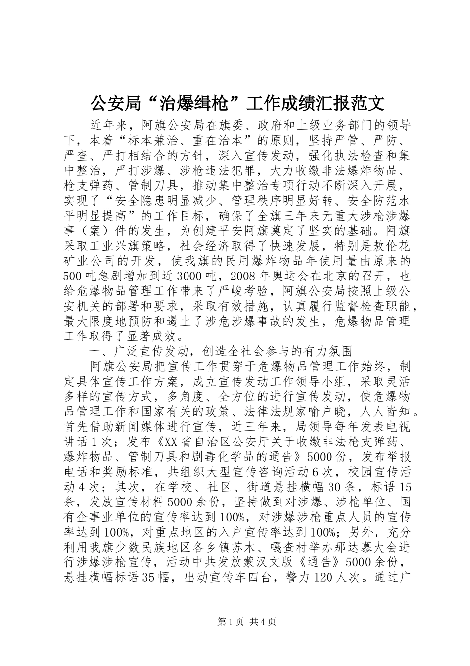 2024年公安局治爆缉枪工作成绩汇报范文_第1页