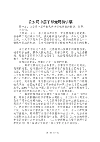 2024年公安局中层干部竞聘演讲稿