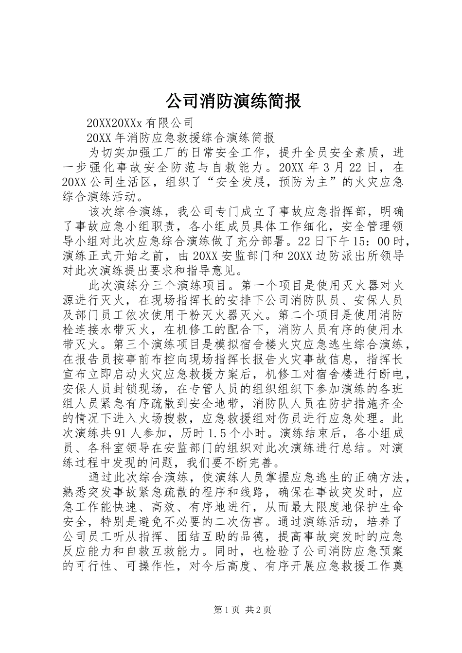 2024年公司消防演练简报_第1页