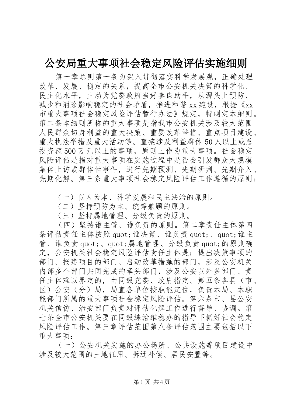 2024年公安局重大事项社会稳定风险评估实施细则_第1页