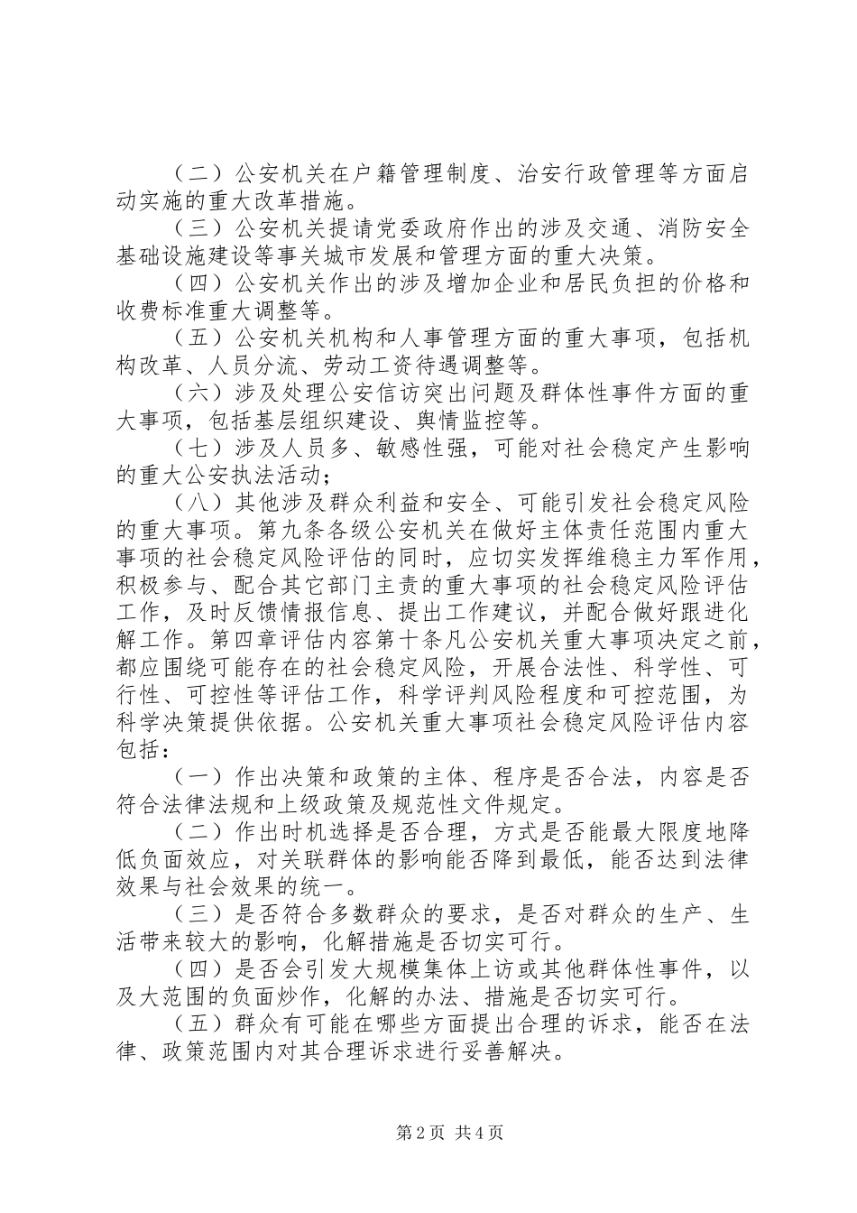 2024年公安局重大事项社会稳定风险评估实施细则_第2页