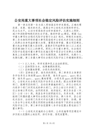 2024年公安局重大事项社会稳定风险评估实施细则