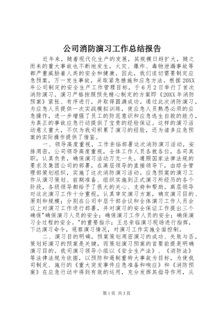 2024年公司消防演习工作总结报告
