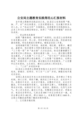 2024年公安局主题教育实践得民心汇报材料